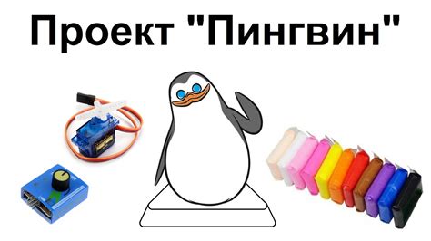 Игрушечный пингвин из сервотестера - YouTube