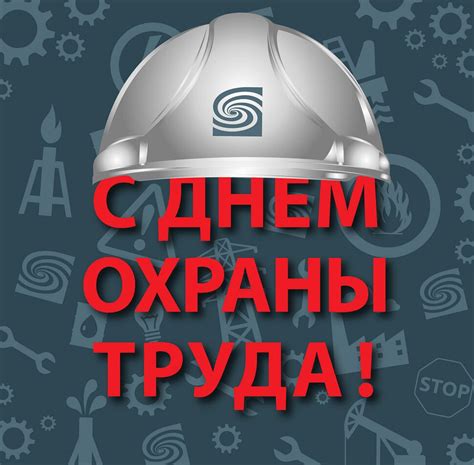 Стильная открытка на День охраны труда и красивая картинка поздравление ...