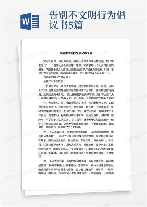 告别不文明行为倡议书5篇word模板下载编号qbbkpaeg熊猫办公