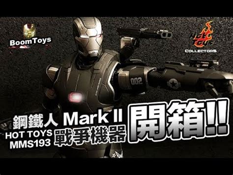 戰爭機器 Mark II HOT TOYS MMS198 D03 鋼鐵人3 開箱 BoomToys YouTube