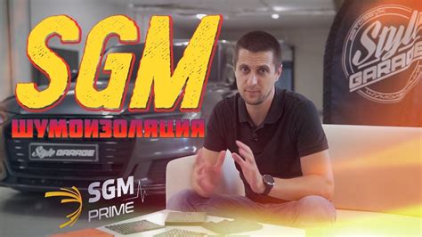 Лучшая шумоизоляция для автомобилей - SGM! - YouTube