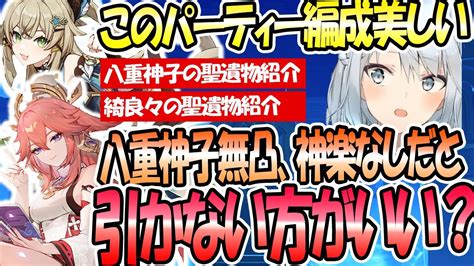 八重神子と綺良々を入れた編成が美しい。八重神子は無凸、神楽なしだと引かない方がいい？八重神子と綺良々の聖遺物紹介。【ねるめろ切り抜き】 原