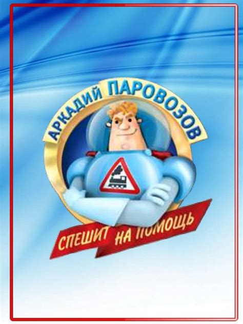 Аркадий Паровозов спешит на помощь - презентация онлайн