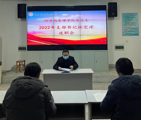 经济与管理学院党总支召开2022年支部书记抓党建述职工作会 汉中职业技术学院经管学院