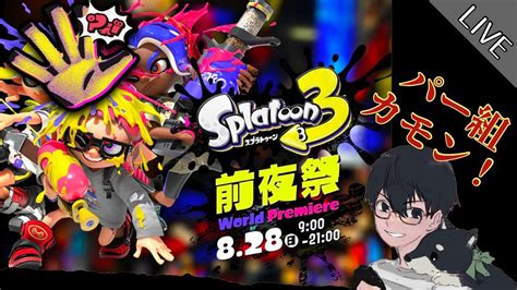 【スプラトゥーン3前夜祭】パー派カモン！参加型でみんなで前夜祭遊ぼうぜぃ 【splatoon3】 Youtube