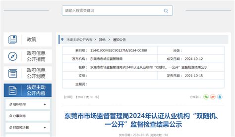 广东省东莞市市场监督管理局公示2024年认证从业机构“双随机、一公开”监督检查结果 中国质量新闻网