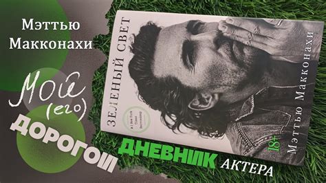Мэттью Макконахи - Зеленый свет - дневник актера - YouTube