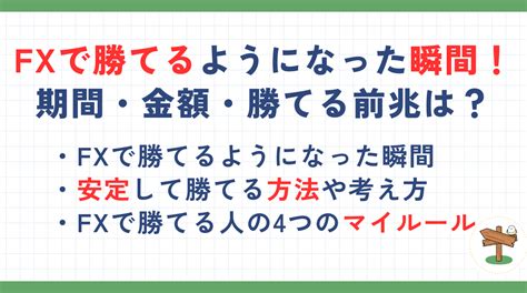 Fxで勝てるようになった瞬間ときっかけ！期間・金額・勝てる前兆も解説 マネーコラム