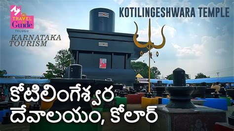 కటలగశవర దవలయ కలర Kotilingeshwara Temple Karnataka