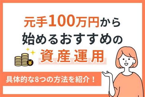 元手100万円から始めるおすすめの資産運用｜具体的な8つの方法を紹介 Crazy Money Plus