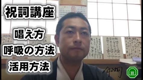 祝詞の奏上の仕方、祝詞の唱え方、呼吸の方法、祝詞の活用方法について｜祝詞を奏上 祝詞講座 Youtube