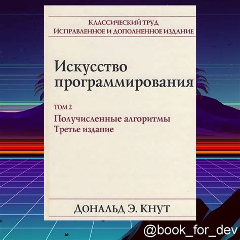 Искусство программирования. Том 2. Получисленные алгоритмы Кнут Дональд ...
