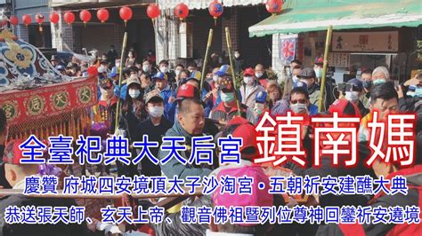 全臺祀典大天后宮 鎮南媽】慶贊【 府城四安境頂太子沙淘宮 • 五朝祈安建醮大典• 送天師】恭送張天師、玄天上帝、觀音佛祖暨列位尊神回鑾祈安遶境 超狂陣番17陣落落長超級精彩 祀典武廟