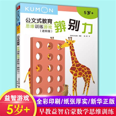 Kumon公文式教育辨别力进阶版幼儿思维训练游戏系列5岁儿童早教启蒙思维能力训练趣味益智游戏书正版书籍【凤凰新华书店旗舰店】 虎窝淘