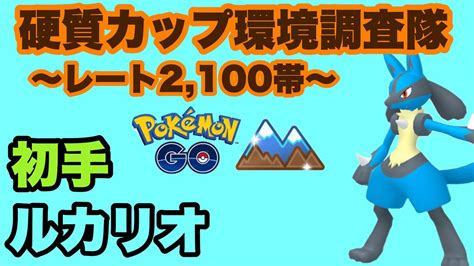 初手ルカリオの出し勝ち率がエグイ！！一周回ってルカリオが刺さる【ポケモンgo】goバトルリーグシーズン14 9 Youtube