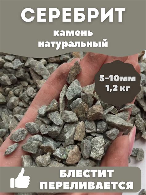 Серебрит, декоративные камни , камни для декора 5-10мм, 1,2кг. Eco ...
