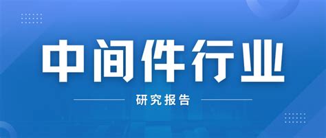 【吐血整理】2024年中间件行业研究报告整理，一共24份，欢迎收藏！（附下载） 知乎