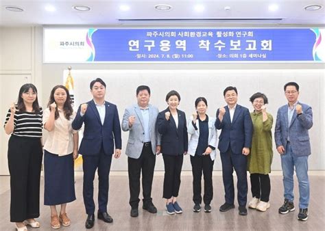 파주시의회 의원연구단체 사회환경교육 활성화 연구회 연구용역 착수보고회 고양파주투데이