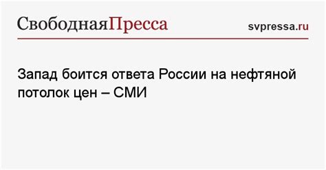 Запад боится ответа России на нефтяной потолок цен СМИ Свободная