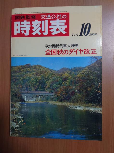 国鉄監修 交通公社の時刻表 1971年10月号時刻表｜売買されたオークション情報、yahooの商品情報をアーカイブ公開 オークファン