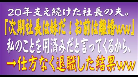 【スカッとする話】20年支え続けた社長の夫。「次期社長は妹だ！お前は離婚ww」私のことを用済みだと言ってくるから、→仕方なく退職した結果ww