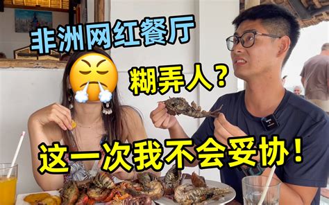 在非洲网红餐厅吃饭被忽悠，居然拿剩菜来敷衍，这次我不能妥协！ 小钟johnny 小钟johnny 哔哩哔哩视频