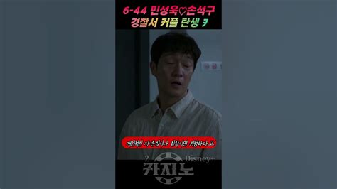 카지노2 6화 간장계장♡손석구 경찰 커플 탄생ㅋㅋ 카지노 손석구 최민식 민성욱 드라마앱 Youtube