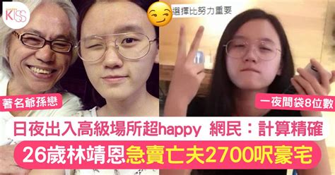 爺孫戀｜林靖恩速賣亡夫李坤城2700呎豪宅 一夜變富婆 繼子鬧爆