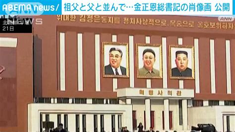 金正恩氏の「肖像画」掲げられる 親子3代並ぶのは「異例」