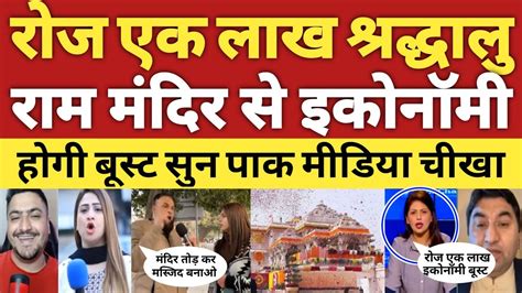 Pak Media Shocked Indian Economy Boost By Ram Mandir Modi Pak Media