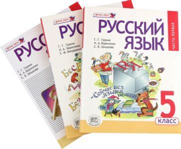 Книга: "Русский язык. 5 класс. Учебник. В 3-х частях. ФГОС" - Граник ...