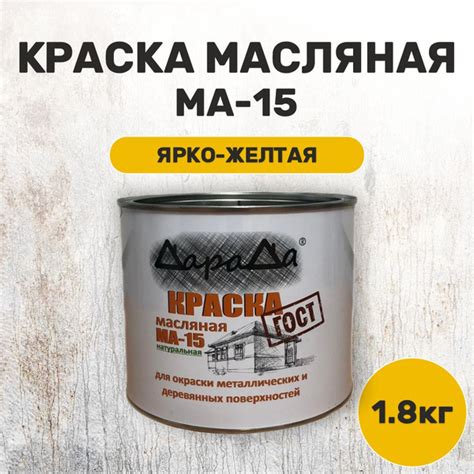 Краска масляная желтая МА-15 1,8 кг по металлу, по дереву, по бетону ...