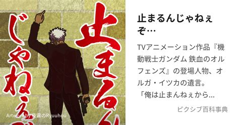 止まるんじゃねぇぞ きぼうのはなーとは【ピクシブ百科事典】