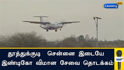 தூத்துக்குடி சென்னை இடையே இண்டிகோ விமான சேவை தொடக்கம் Indigo