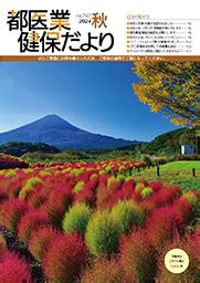 健保だより 保健事業 東京都医業健康保険組合