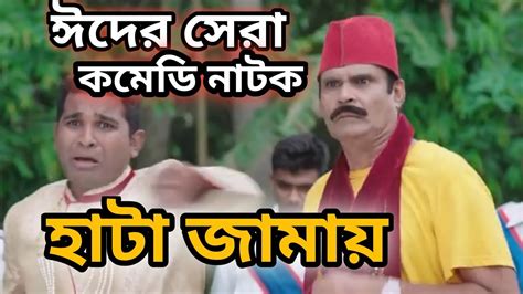 Eid Natok হাটা জমাই Hata Jamai Rashed Simanto And Urmila 2021 Tralier