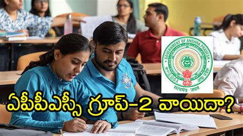 Appsc Group 2 Prelims ఏపీపీఎస్సీ గ్రూప్‌ 2 ప్రిలిమ్స్‌ పరీక్ష వాయిదా