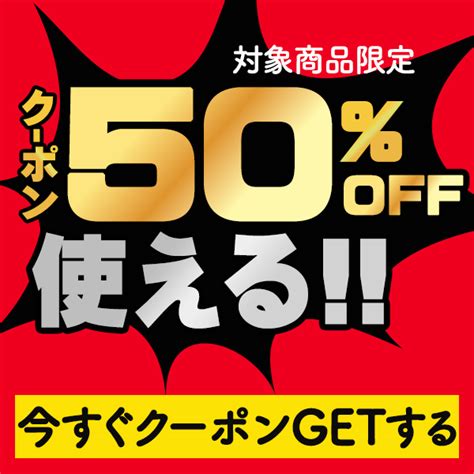 ショッピングクーポン Yahooショッピング 【対象商品限定】50offクーポン