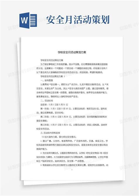 大气版学校安全月活动策划方案word模板免费下载编号157axl5mn图精灵