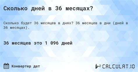 Сколько дней в 36 месяцах? - Calculatio