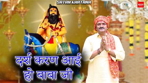 दर्श करण आई हो बाबा जी दौज स्पेशल भजन Mohan Baba Bhajan Satan