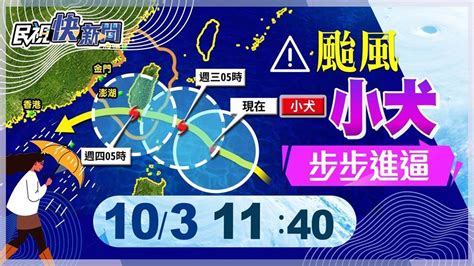 Live／中颱小犬進逼「11 30發陸警」 氣象署最新說明｜四季線上4gtv