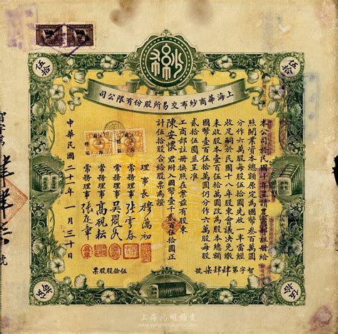 民国二十一年（1932年）上海华商纱布交易所股份有限公司股票，伍拾股计国币壹千贰百伍拾圆，少见，七五成新 故纸繁华 · 中国老股票与债券 拍卖