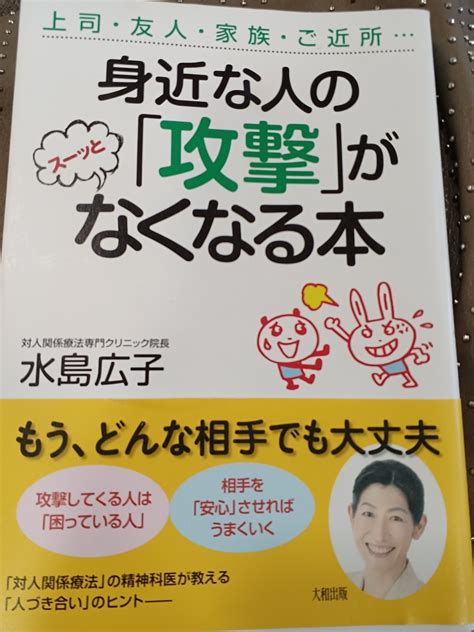 「身近な人の『攻撃』がス－ッとなくなる本」水島広子著を読んで けいこの日記