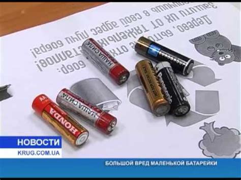 Большой вред маленькой батарейки - YouTube
