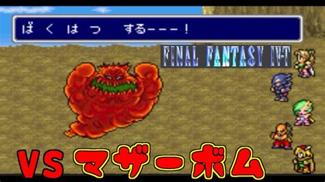 高難度ff4 7 Ff4 T Edition Vsマザーボム ばくはつするー！ ファイナルファンタジー4 Kazuboのゲーム実況