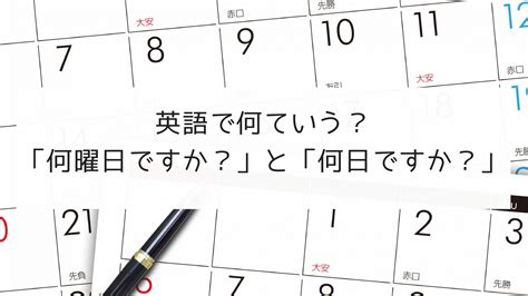 英語で何ていう？「何曜日ですか？」と「何日ですか？」｜日本語教師の英語講座