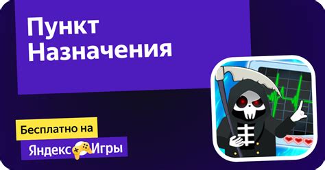 Пункт Назначения (от Raskosha) - играть онлайн бесплатно на сервисе ...