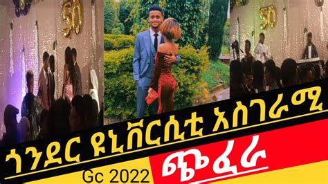 ጎንደር ዩኒቨርሲቲ ተማሪዎች እጅ በአፍ ያስጫነ ጭፈራ Gondar University 50 Day Celebration