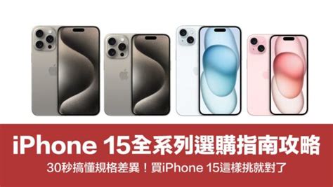 Iphone 15怎麼選？1分鐘看四款機型規格差異與選購建議 瘋先生